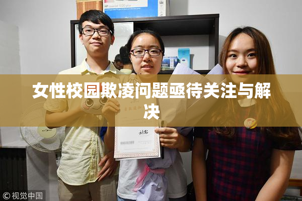女性校园欺凌问题亟待关注与解决