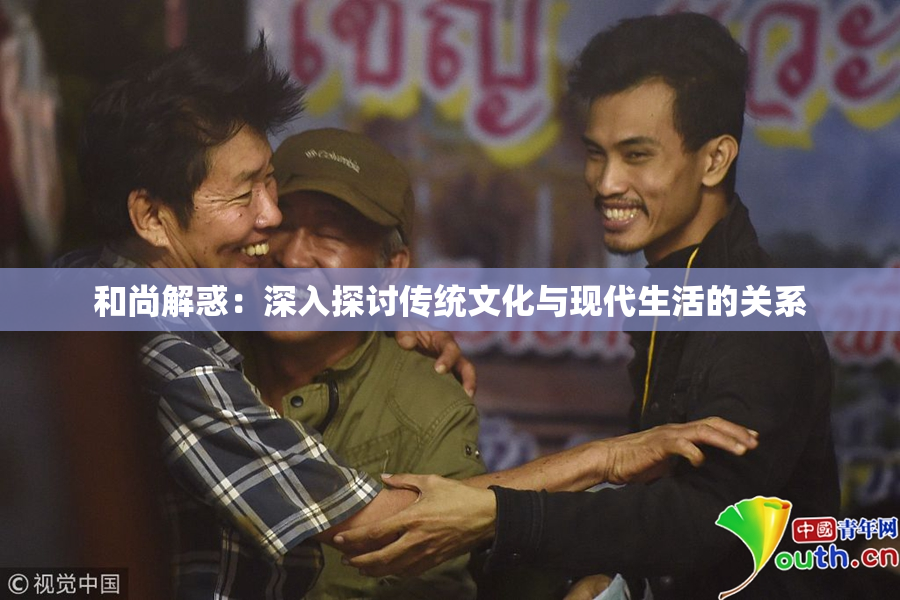 和尚解惑：深入探讨传统文化与现代生活的关系