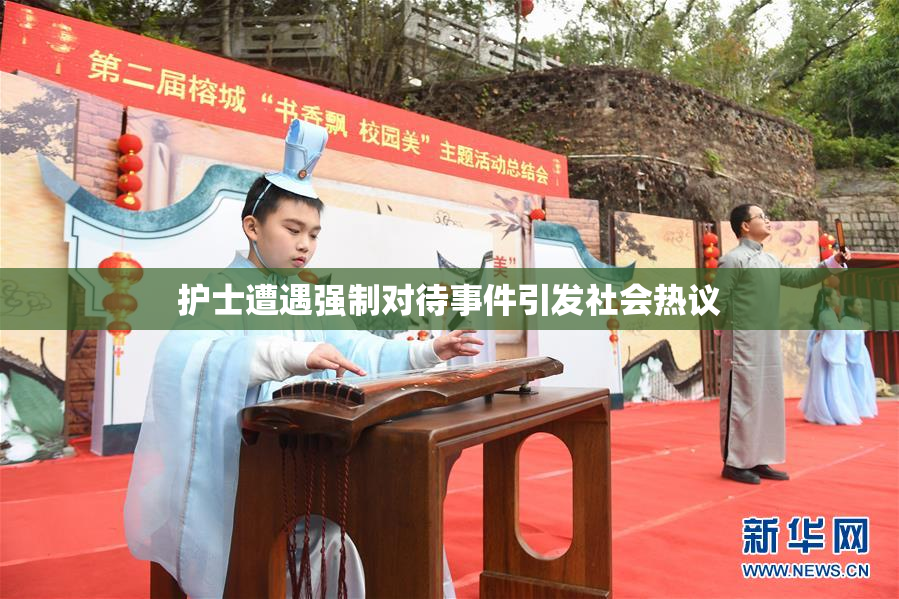 护士遭遇强制对待事件引发社会热议