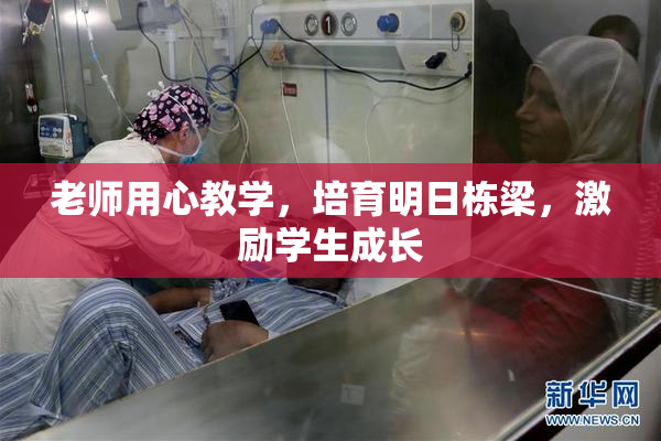 老师用心教学，培育明日栋梁，激励学生成长