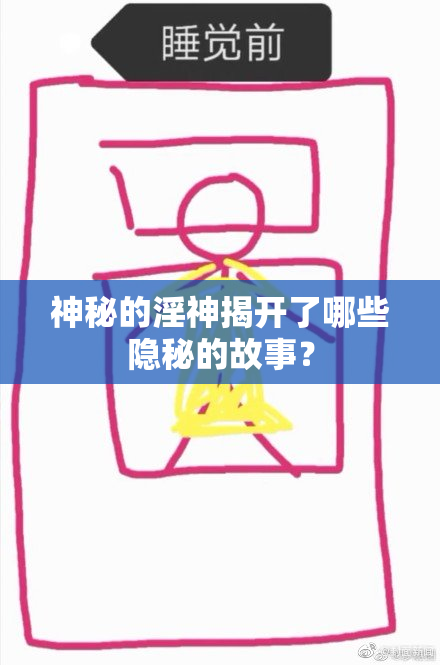 神秘的淫神揭开了哪些隐秘的故事？