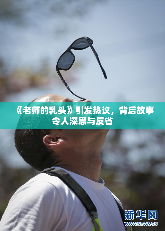 《老师的乳头》引发热议，背后故事令人深思与反省