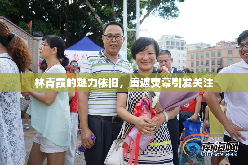 林青霞的魅力依旧，重返荧幕引发关注