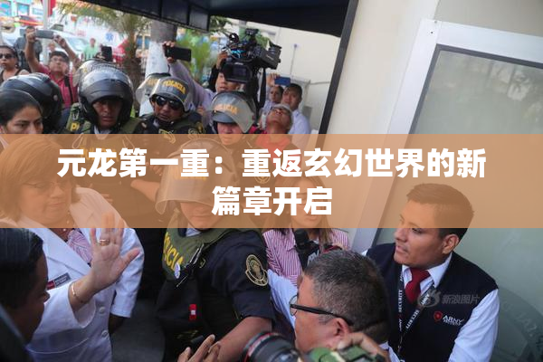 元龙第一重：重返玄幻世界的新篇章开启