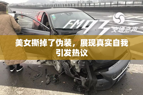 美女撕掉了伪装，展现真实自我引发热议