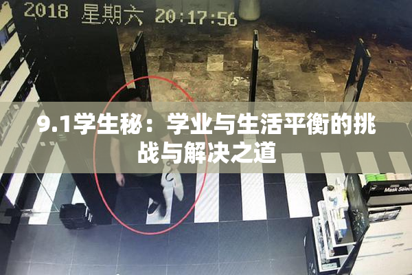 9.1学生秘：学业与生活平衡的挑战与解决之道