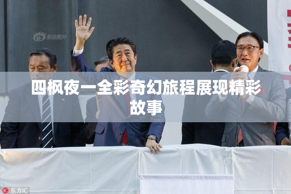 四枫夜一全彩奇幻旅程展现精彩故事