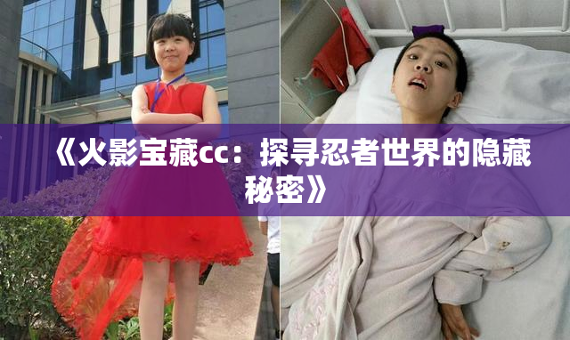 《火影宝藏cc：探寻忍者世界的隐藏秘密》