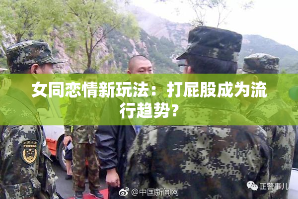 女同恋情新玩法：打屁股成为流行趋势？
