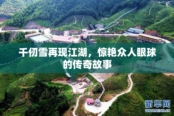 千仞雪再现江湖，惊艳众人眼球的传奇故事