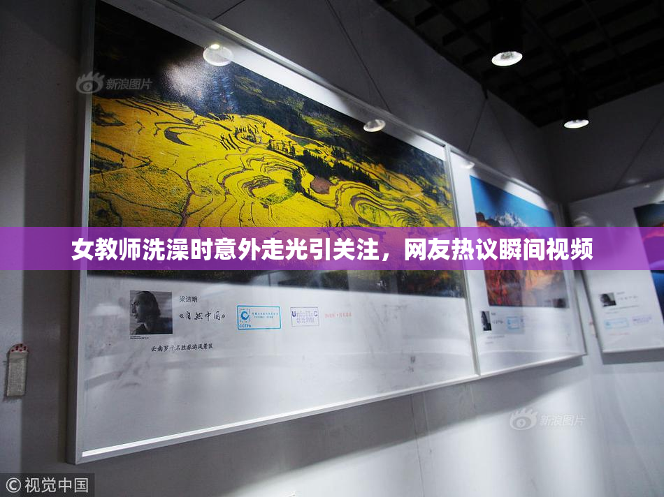 女教师洗澡时意外走光引关注，网友热议瞬间视频
