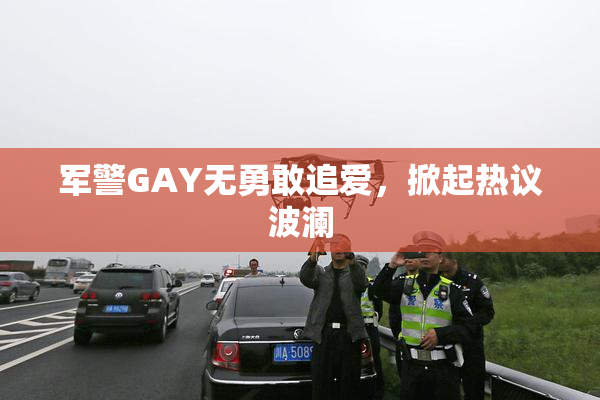 军警GAY无勇敢追爱，掀起热议波澜