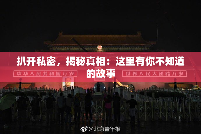 扒开私密，揭秘真相：这里有你不知道的故事