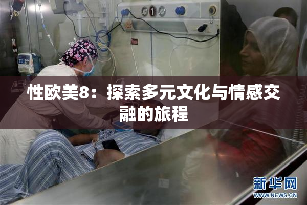 性欧美8：探索多元文化与情感交融的旅程