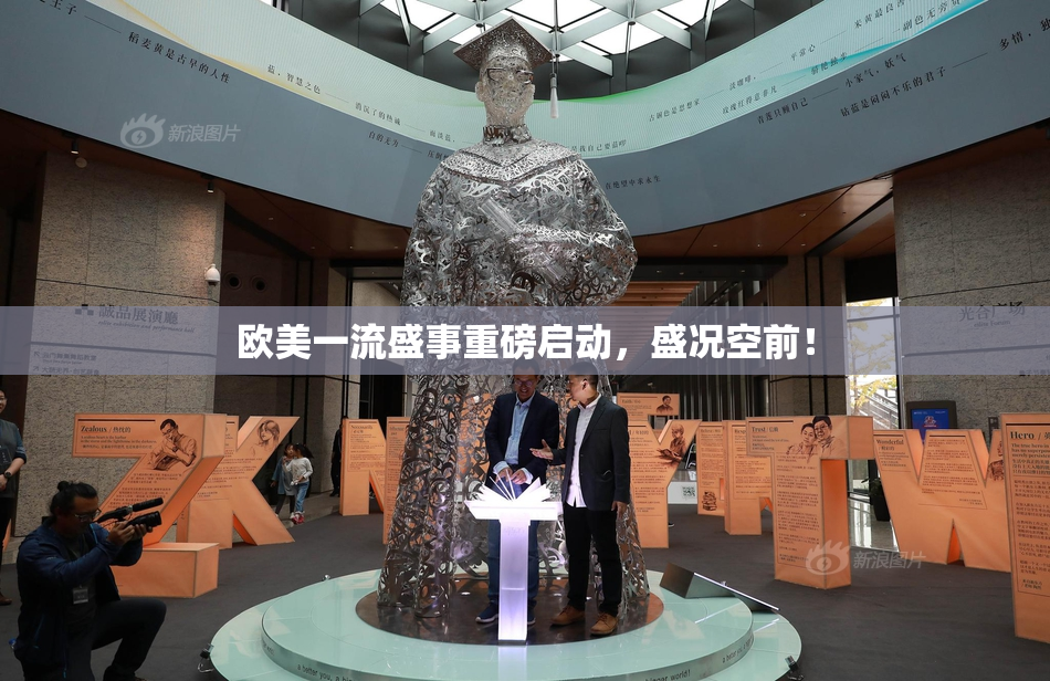 欧美一流盛事重磅启动，盛况空前！