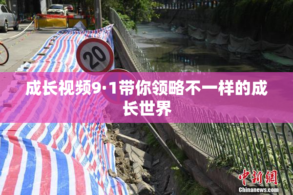 成长视频9·1带你领略不一样的成长世界