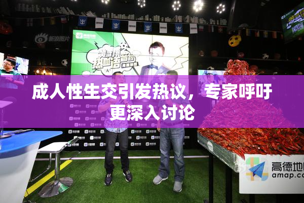 成人性生交引发热议，专家呼吁更深入讨论