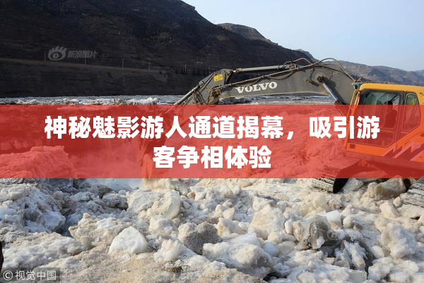 神秘魅影游人通道揭幕，吸引游客争相体验