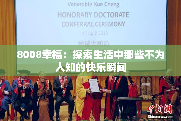 8008幸福：探索生活中那些不为人知的快乐瞬间