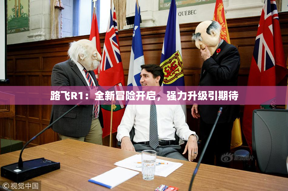 路飞R1：全新冒险开启，强力升级引期待