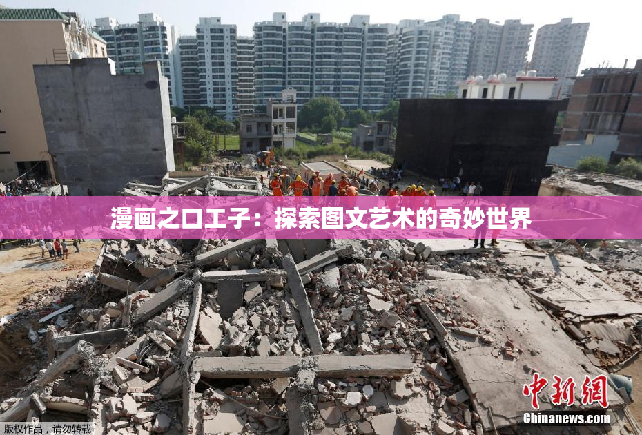 漫画之口工子：探索图文艺术的奇妙世界