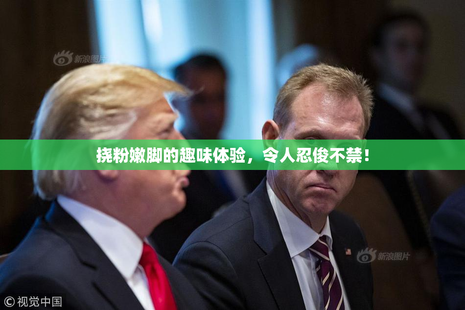 挠粉嫩脚的趣味体验，令人忍俊不禁！