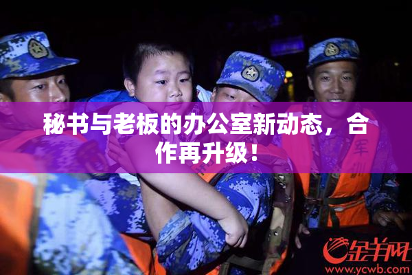 秘书与老板的办公室新动态，合作再升级！