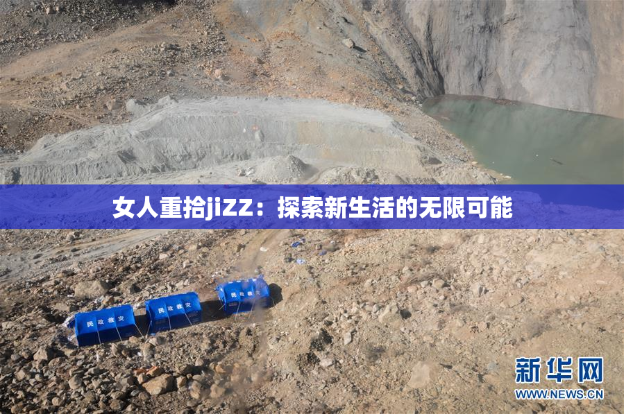 女人重拾jiZZ：探索新生活的无限可能