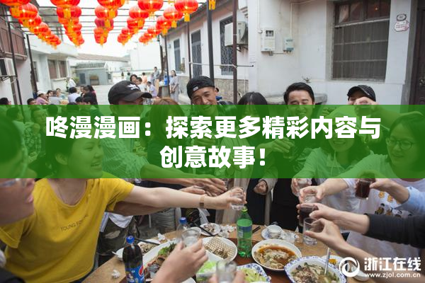 咚漫漫画：探索更多精彩内容与创意故事！