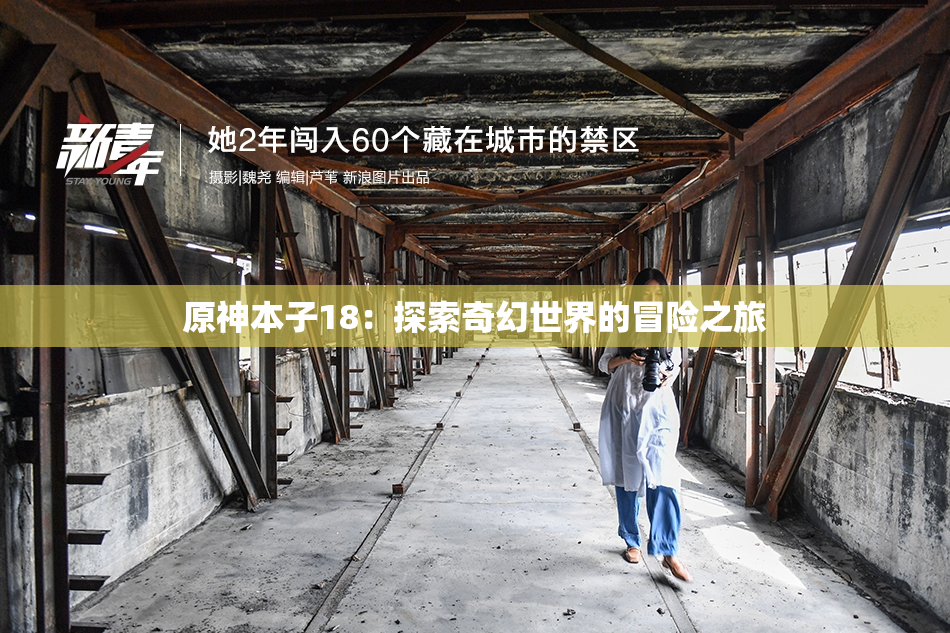 原神本子18：探索奇幻世界的冒险之旅