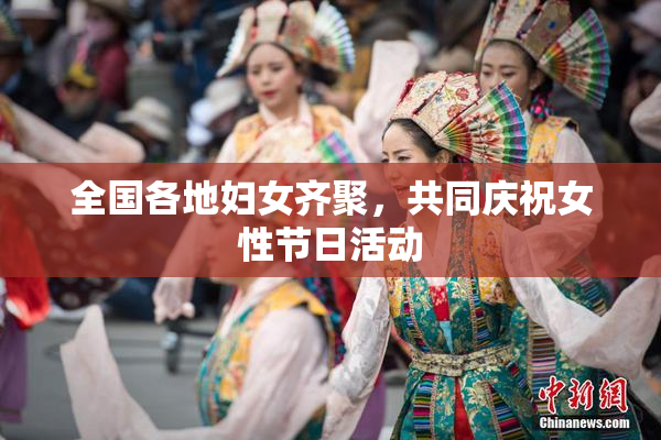 全国各地妇女齐聚，共同庆祝女性节日活动