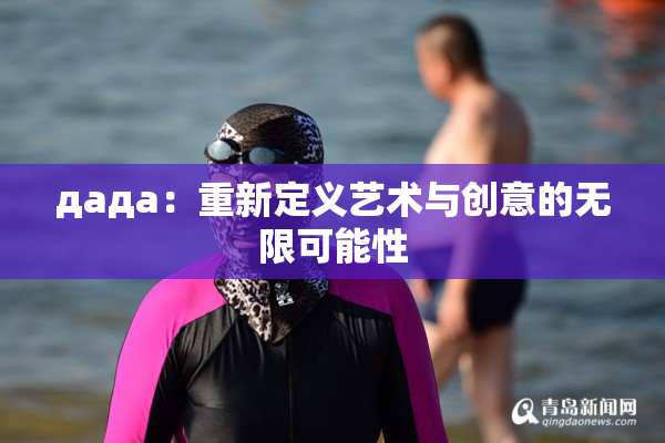 дада：重新定义艺术与创意的无限可能性