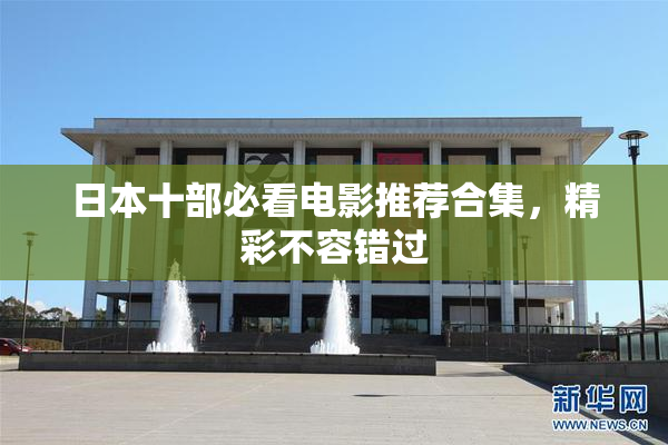 日本十部必看电影推荐合集，精彩不容错过
