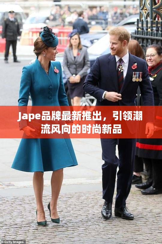 Jape品牌最新推出，引领潮流风向的时尚新品