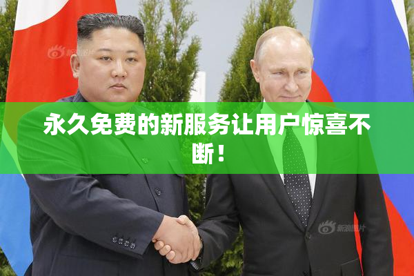 永久免费的新服务让用户惊喜不断！