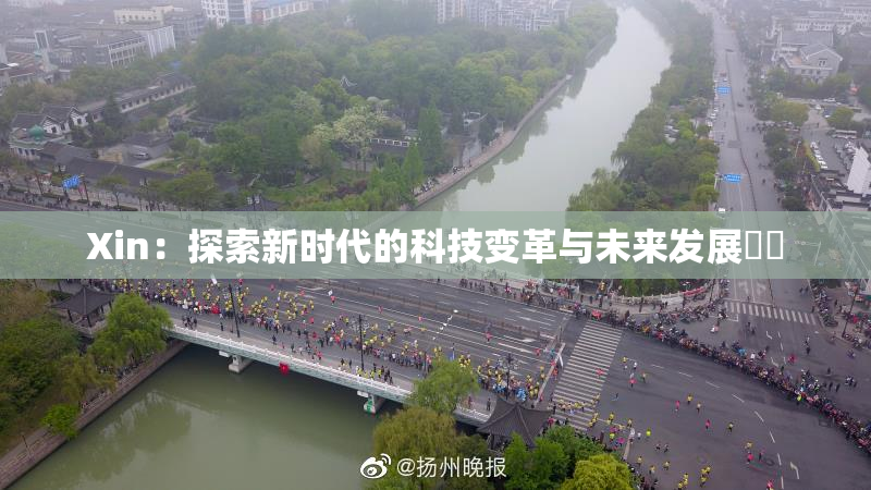 Xin：探索新时代的科技变革与未来发展趨勢