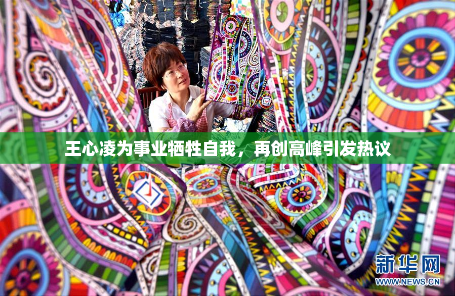 王心凌为事业牺牲自我，再创高峰引发热议