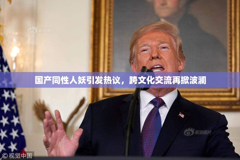 国产同性人妖引发热议，跨文化交流再掀波澜