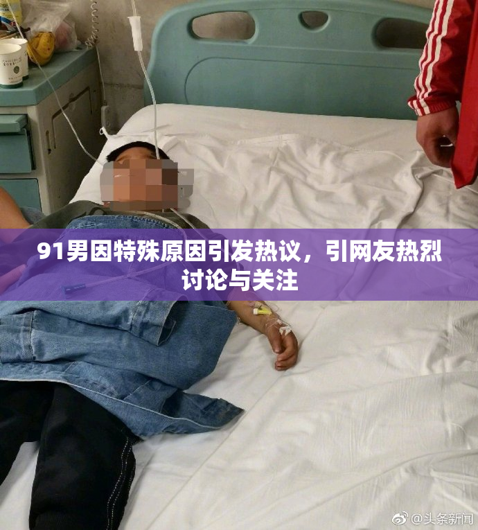 91男因特殊原因引发热议，引网友热烈讨论与关注