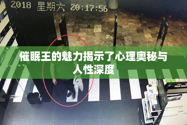 催眠王的魅力揭示了心理奥秘与人性深度