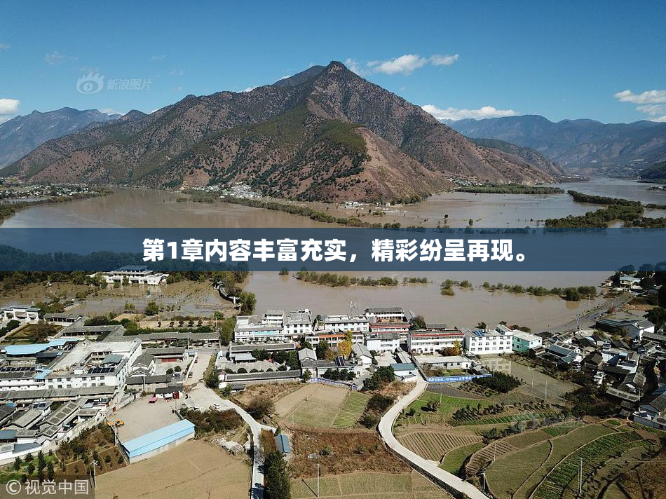 第1章内容丰富充实，精彩纷呈再现。