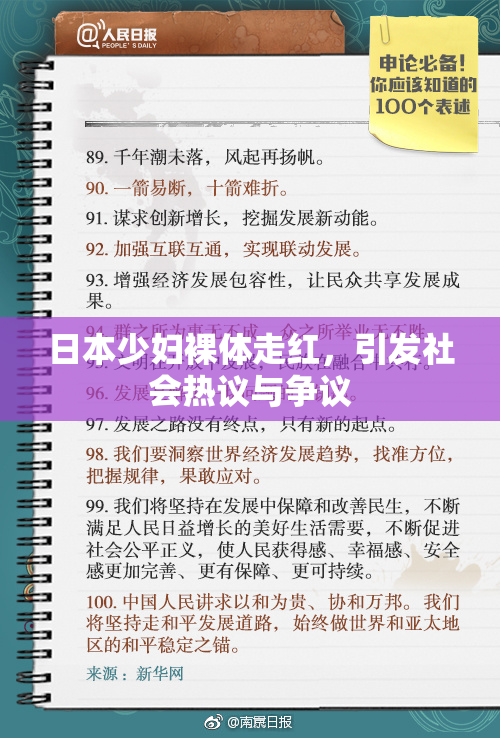 日本少妇裸体走红，引发社会热议与争议