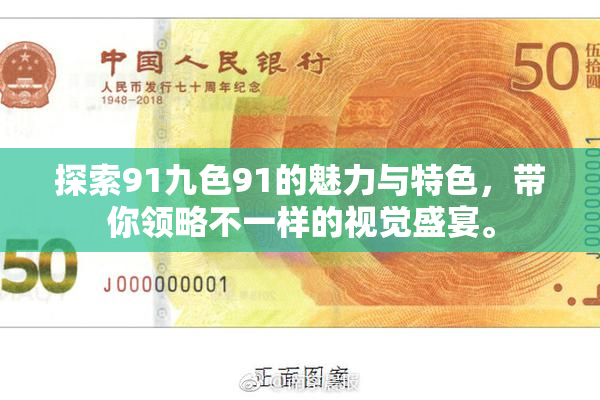 探索91九色91的魅力与特色，带你领略不一样的视觉盛宴。