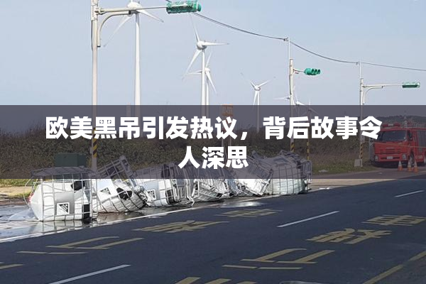 欧美黑吊引发热议，背后故事令人深思