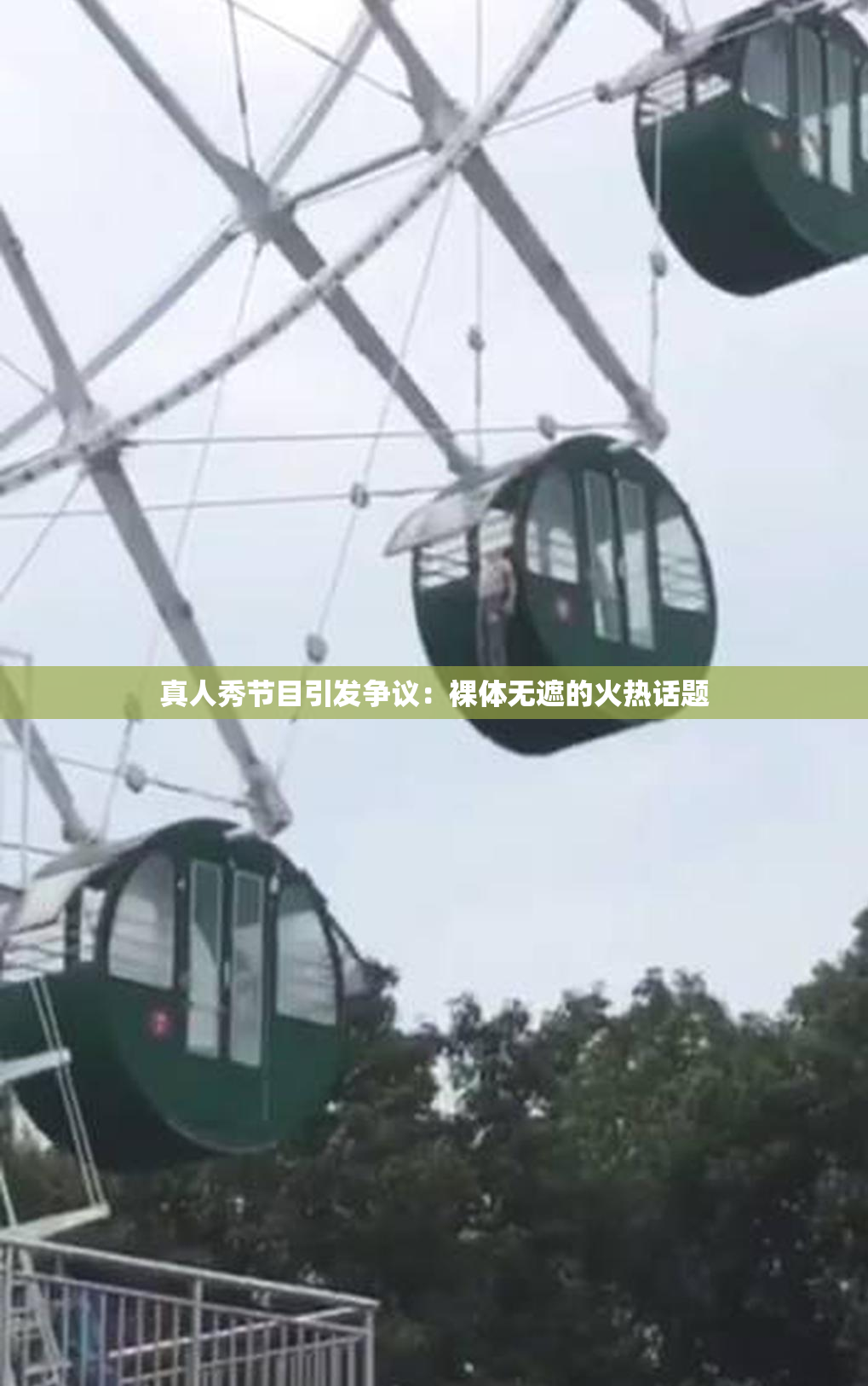 真人秀节目引发争议：裸体无遮的火热话题
