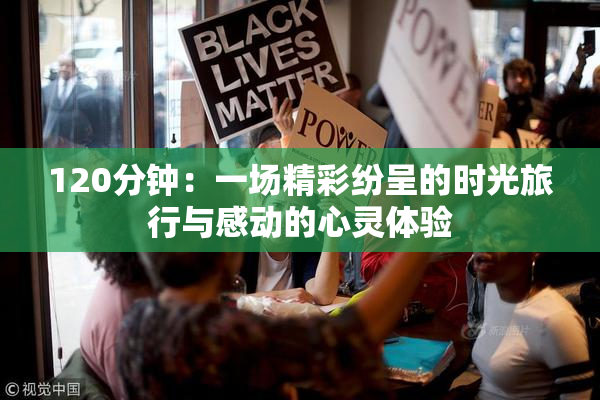120分钟：一场精彩纷呈的时光旅行与感动的心灵体验