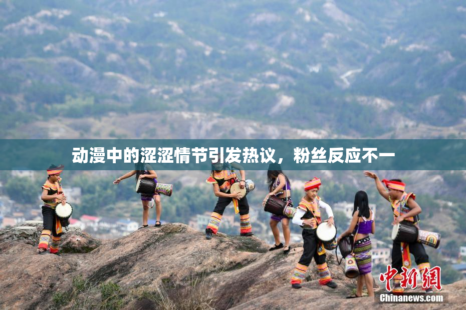 动漫中的涩涩情节引发热议，粉丝反应不一