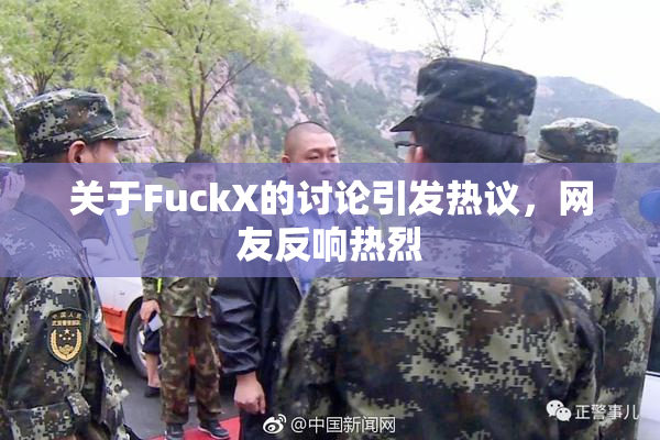 关于FuckX的讨论引发热议，网友反响热烈