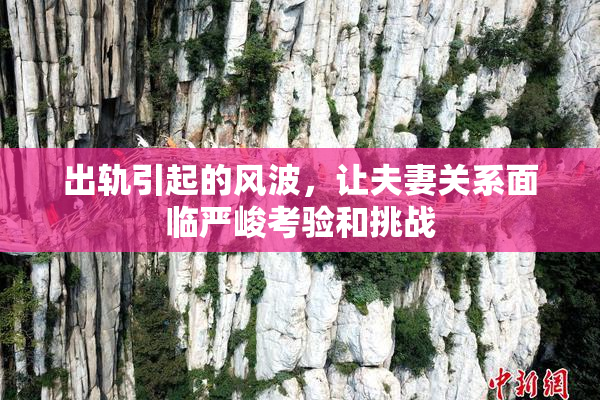 出轨引起的风波，让夫妻关系面临严峻考验和挑战