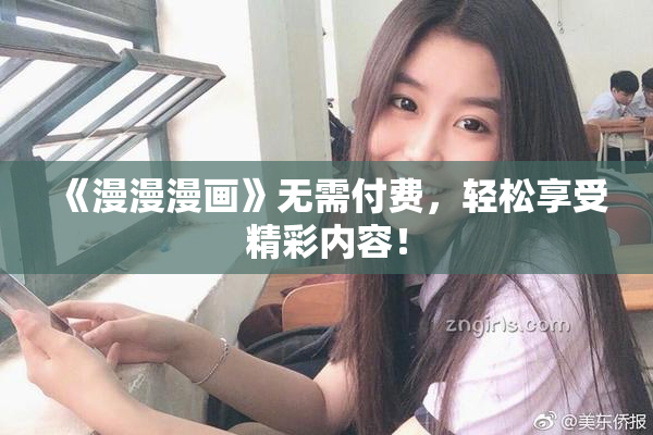 《漫漫漫画》无需付费，轻松享受精彩内容！